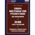 russische bücher: Егорова Т. - Словарь иностранных слов русского языка для школьников. 30000 слов и выражений