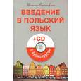 russische bücher: Верниковская Т В - Введение в польский язык (+CD с аудиокурсом)