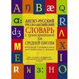 russische bücher:   - Англо-русский. Русско-английский словарь с транскрипцией для средней школы