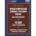russische bücher: Климова М.В. - Орфографический словарь русского языка для школьников.25000 слов и словоформ