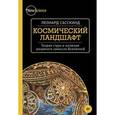 russische bücher: Сасскинд Л. - Космический ландшафт. Теория струн и иллюзия разумного замысла Вселенной