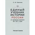 russische bücher: С. Платонов - Единый учебник истории России с древних времен до 1917 года. С предисловием Николая Старикова