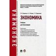 russische bücher: Борисов Е.,Петров А.,Березкина Т. - Экономика. Учебник для бакалавров