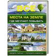 russische bücher:   - Все места на земле, где мечтают побывать