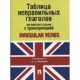 russische bücher: Ванькова А. - Таблица неправильных глаголов английского языка с транскрипцией