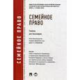 russische bücher: Лозовская С. - Семейное право.Учебник для бакалавров