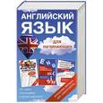 russische bücher:   - Английский язык для начинающих. Все самое необходимое в одном комплекте