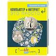 russische bücher: Кольчугин Д.А., Лебешева М.И., Серегина Е.И., Солдатова Г.У. - Компьютер и Интернет - это просто