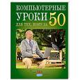 russische bücher: Кольчугин Д.А., Лебешева М.И., Серегина Е.И., Солдатова Г.У. - Компьютерные уроки для тех, кому за 50