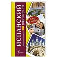 russische bücher: Лазарева Е.И. - Испанский разговорник