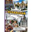 russische bücher:  - Современный испанский разговорник-словарь