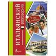 russische bücher:   - Итальянский разговорник