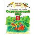russische bücher: Ивченкова Г.Г., Потапов И.В. - Окружающий мир. 1 класс.