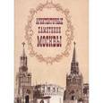 russische bücher:  - Архитектурные памятники Москвы