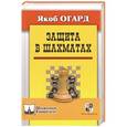 russische bücher: Огард Я. - Защита в шахматах