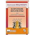 russische bücher: Мацукевич А.А. - Короткие шахматы. 555 дебютных ошибок