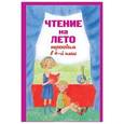 russische bücher:  - Чтение на лето. Переходим в 4-й класс
