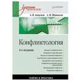 russische bücher: Анцупов А Я - Конфликтология: Учебник для вузов. 6-е изд.