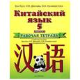 russische bücher: Ван Л. - Китайский язык. 5-й класс. Рабочая тетрадь.