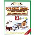 russische bücher: Желтовская Л.Я. - Русский язык. 3 класс. Дидактические карточки-задания.