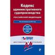 russische bücher:  - Кодекс административного судопроизводства РФ: по состоянию на 2015 год
