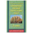 russische bücher: Узорова О.В. - Справочное пособие по русскому языку. 3 класс