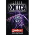 russische bücher: Бэгготт Д. - Бозон Хиггса. От научной идеи до открытия "частицы Бога".
