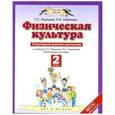 russische bücher: Лисицкая Т.С. - Физическая культура. 2 класс. Спортивный дневник школьника