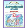 russische bücher: Ларькина С.В. - Английский язык. 4 класс. Рабочая тетрадь № 1