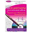 russische bücher: И.С. Марченко, И.Б. Панфилова, Н.И. Слабун - Все диктанты для начальной школы: 1-4 классы (+ CD)