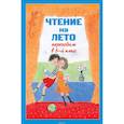 russische bücher:  - Чтение на лето. Переходим в 5-й класс