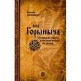russische bücher: Панюшкин В. - Код Горыныча. Что можно узнать о русском народе из сказок