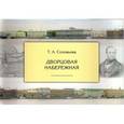 russische bücher: Соловьева Т. - Дворцовая набережная