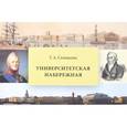 russische bücher: Соловьева Т. - Университетская набережная