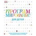 russische bücher:  - Программирование для детей