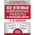 russische bücher: Танько М.А., Нянковская Н.Н. - Математика, окружающий мир, русский язык, литературное чтение. 1-4 классы. Все итоговые комплексные работы в начальной школе. Учебное пособие