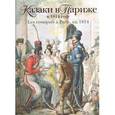 russische bücher: Безотосный В.М.,Иткина Е.И. - Казаки в Париже в 1814 году