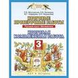 russische bücher: Желтовская Л.Я. - Русский язык. Математика. 3 класс. Итоговые проверочные работы. Итоговая комплексная работа