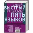 russische bücher:  - Самый быстрый способ выучить 5 языков: английский, немецкий, французский, итальянский, испанский