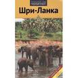 russische bücher: Митхтг М. - Шри-Ланка: путеводитель