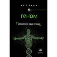 russische bücher: Мэтт Ридли - Геном. Автобиография вида в 23 главах