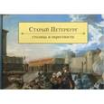 russische bücher: Васильева Г.,Житорчук К.,Павелкина А. - Старый Петербург. Столица и окрестности