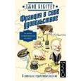 russische bücher: Бакстер Д. - Франция в свое удовольствие. В поисках утраченных вкусов