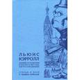 russische bücher: Кэрролл Л. - Дневник путешествия в Россию в 1867 году, или Русский дневник. Статьи и эссе о Льюисе Кэрролле