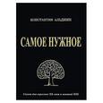 russische bücher: Альджин Константин - Самое нужное, или Мактуб. Сказка для взрослых XX века и юношей XXI