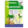 russische bücher: Гаврина С.,Кутявина Н.,Топоркова И. и др. - Мышление. 6-7 лет. Рабочая тетрадь