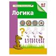 russische bücher: Гаврина С.,Кутявина Н.,Топоркова И. и др. - Логика. 6-7 лет. Рабочая тетрадь