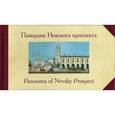 russische bücher: Сухорукова А. - Панорама Невского проспекта / Panorama of Nevsky Prospect