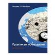 russische bücher: Поклад Г. - Практикум по геодезии