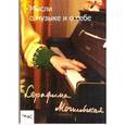 russische bücher: Могилевская С. - Мысли о музыке и о себе